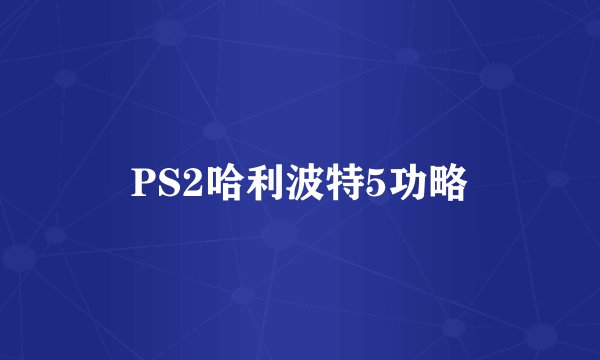 PS2哈利波特5功略