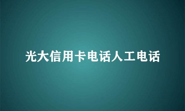 光大信用卡电话人工电话
