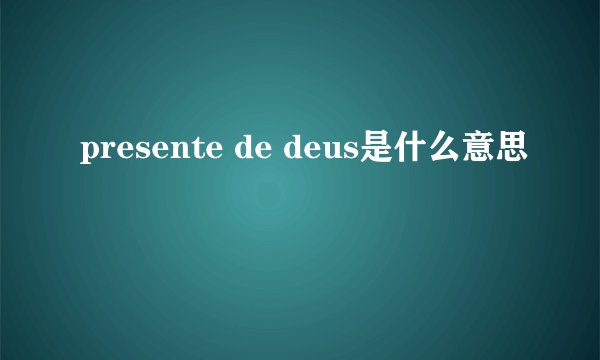 presente de deus是什么意思