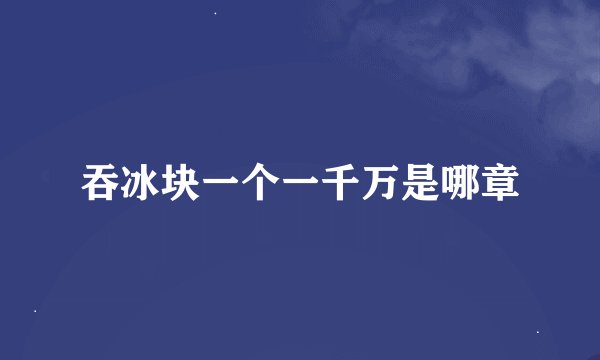 吞冰块一个一千万是哪章