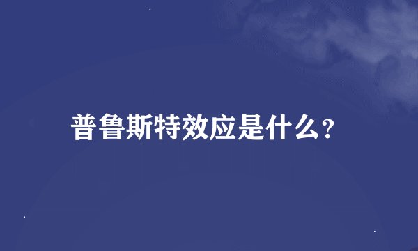 普鲁斯特效应是什么？