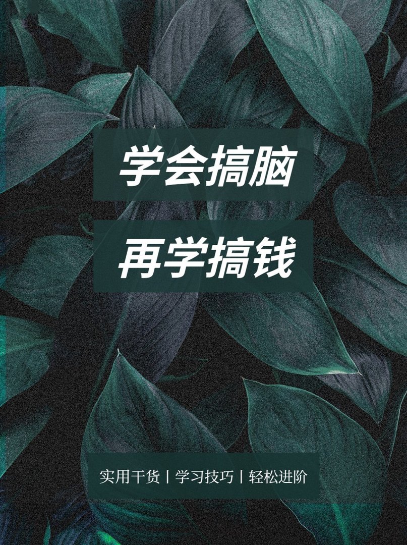 一个字，就是搞