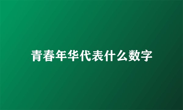 青春年华代表什么数字