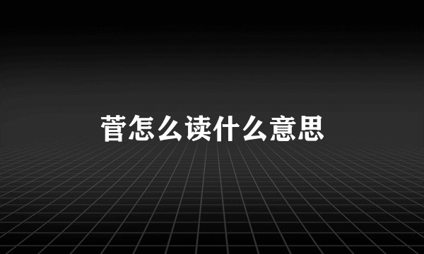 菅怎么读什么意思