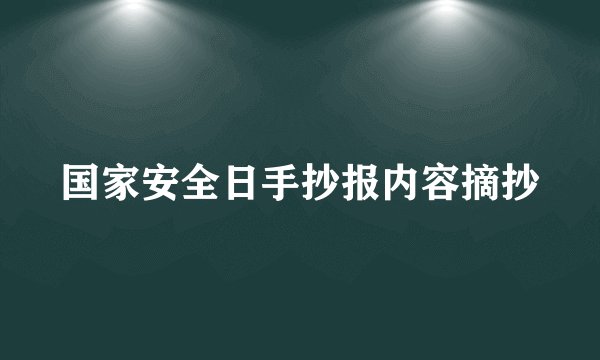 国家安全日手抄报内容摘抄