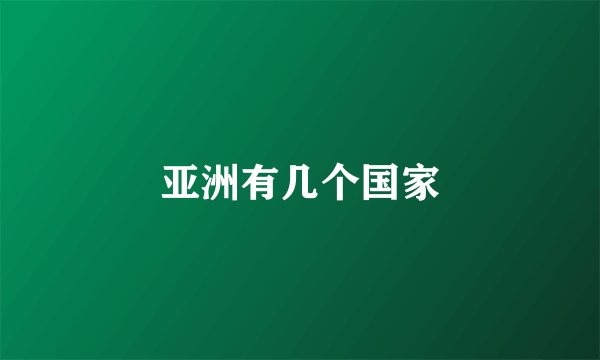 亚洲有几个国家