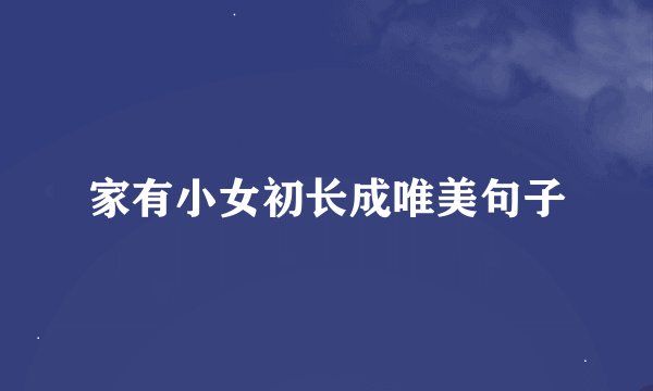 家有小女初长成唯美句子