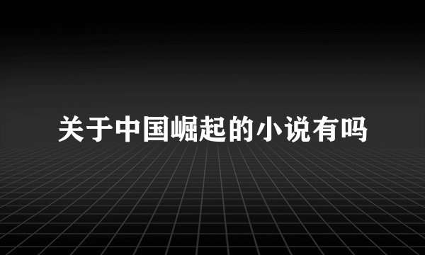关于中国崛起的小说有吗