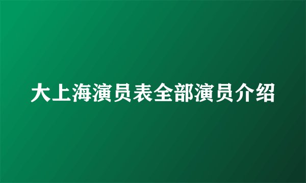 大上海演员表全部演员介绍