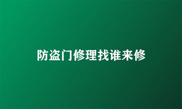 防盗门修理找谁来修