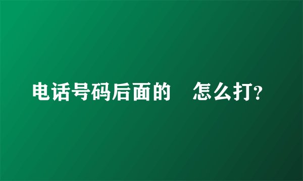 电话号码后面的℡怎么打?