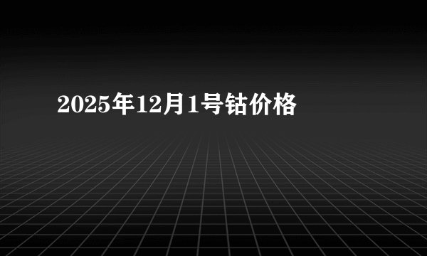 2025年12月1号钴价格
