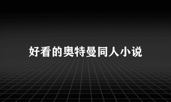 好看的奥特曼同人小说