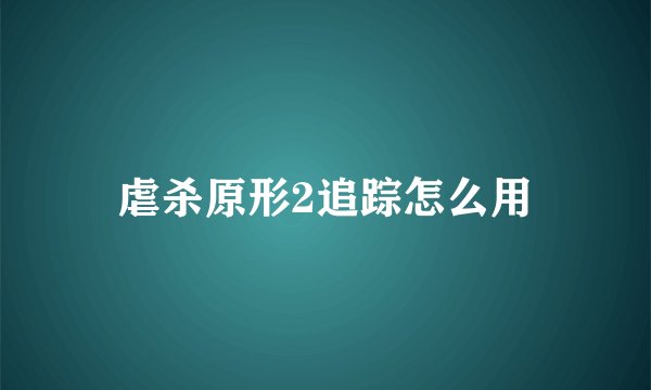 虐杀原形2追踪怎么用