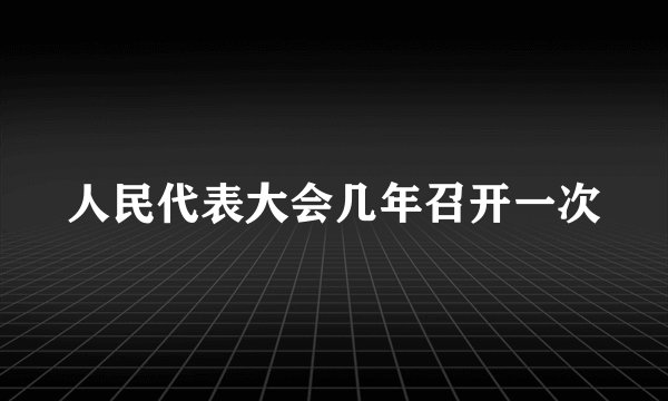 人民代表大会几年召开一次