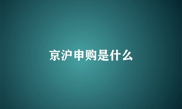 京沪申购是什么