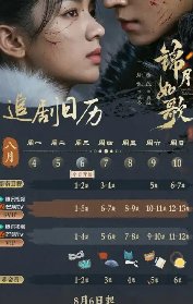 锦月如歌更新日历几点