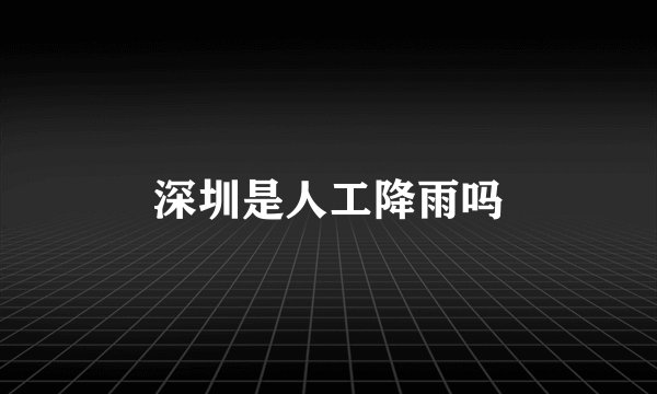 深圳是人工降雨吗