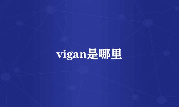 vigan是哪里