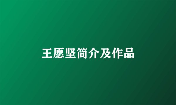 王愿坚简介及作品