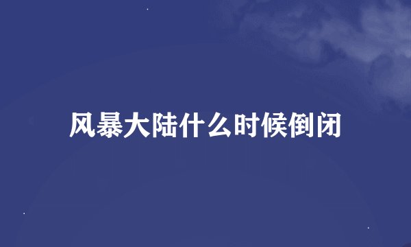 风暴大陆什么时候倒闭