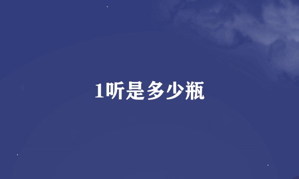 1听是多少瓶