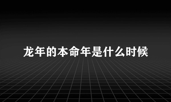 龙年的本命年是什么时候
