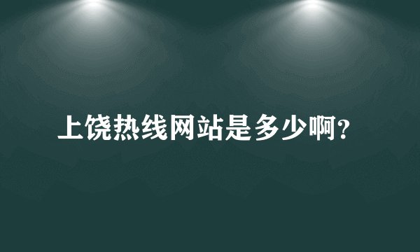 上饶热线网站是多少啊？