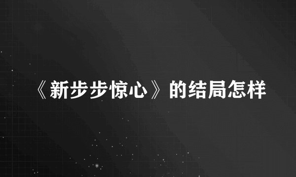 《新步步惊心》的结局怎样