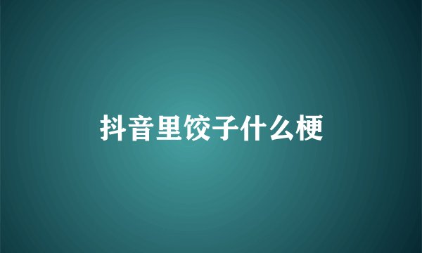 抖音里饺子什么梗