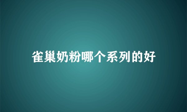 雀巢奶粉哪个系列的好