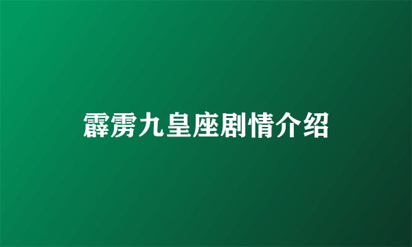 霹雳九皇座剧情介绍
