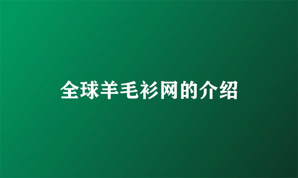 全球羊毛衫网的介绍