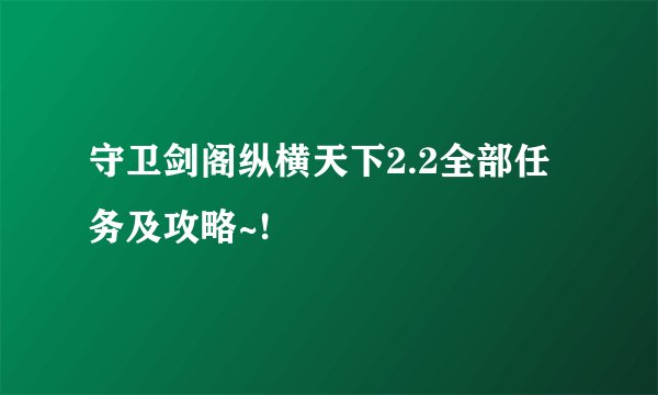 守卫剑阁纵横天下2.2全部任务及攻略~!