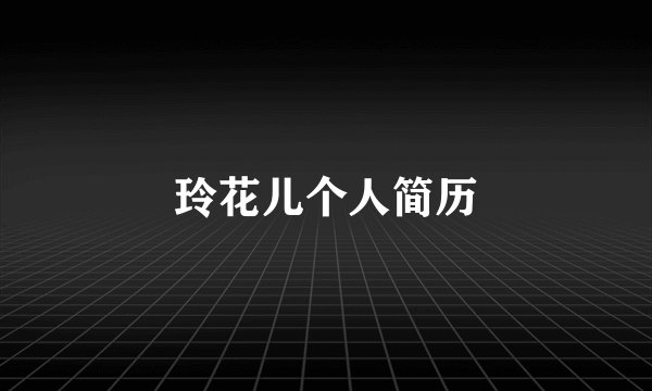 玲花儿个人简历