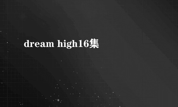 dream high16集
