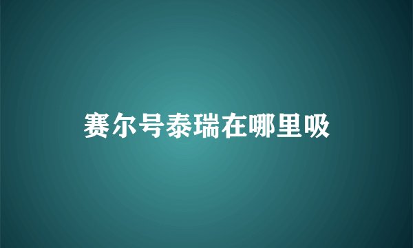 赛尔号泰瑞在哪里吸