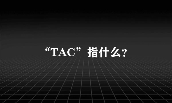 “TAC”指什么？