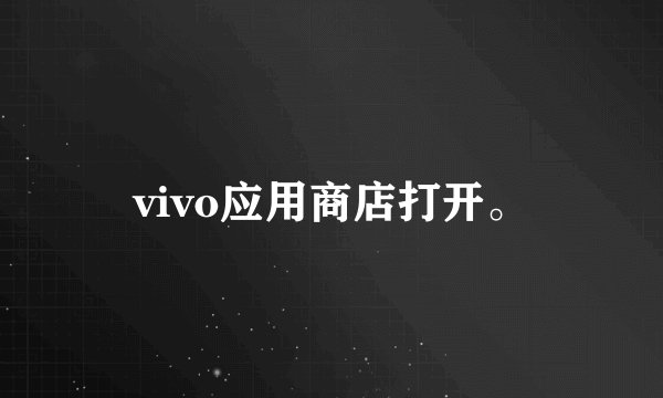 vivo应用商店打开。