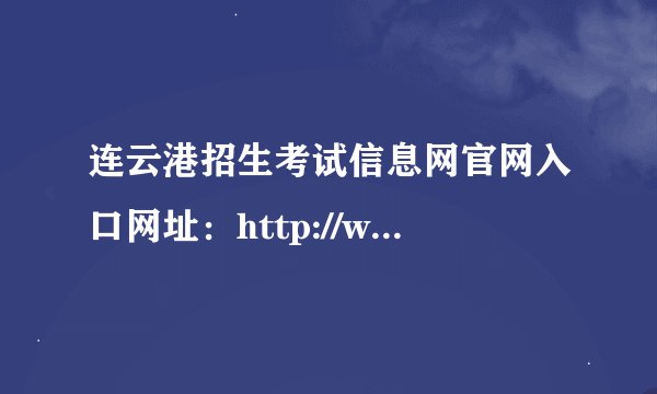连云港招生考试信息网官网入口网址：http://www.lygzsks.cn/