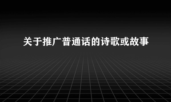 关于推广普通话的诗歌或故事