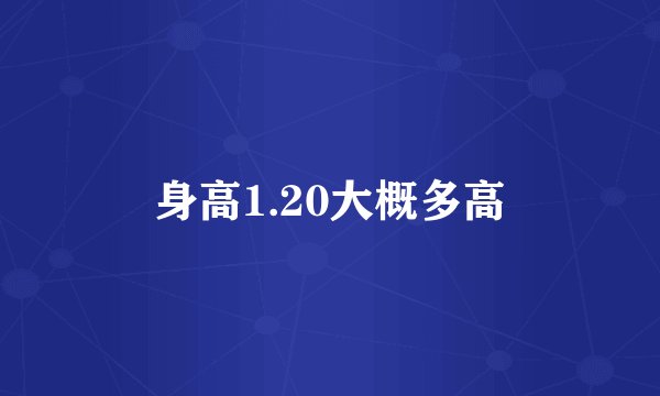 身高1.20大概多高