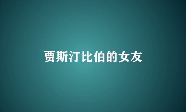 贾斯汀比伯的女友
