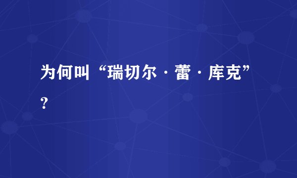 为何叫“瑞切尔·蕾·库克”？