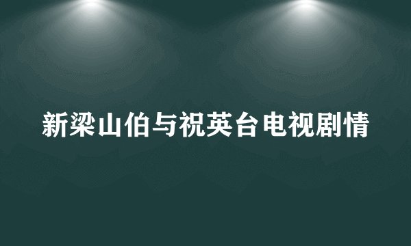 新梁山伯与祝英台电视剧情