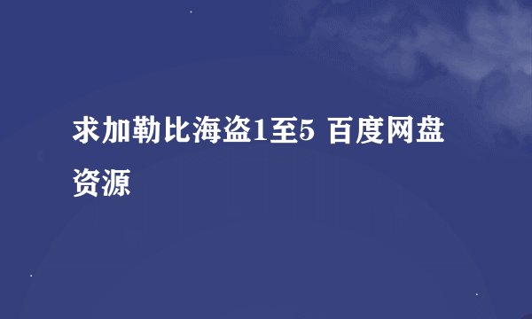 求加勒比海盗1至5 百度网盘资源