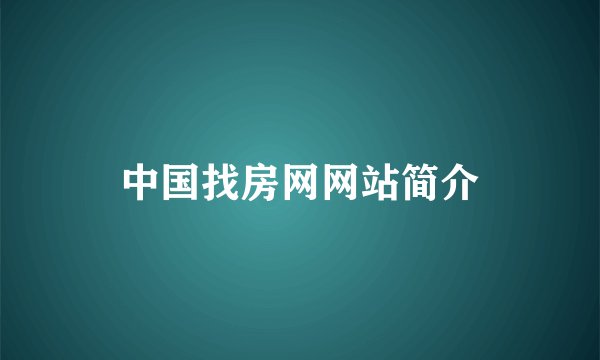 中国找房网网站简介