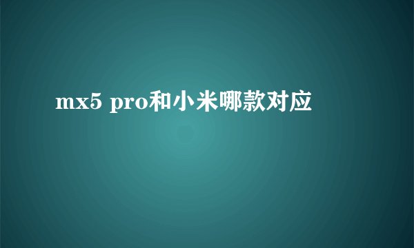 mx5 pro和小米哪款对应