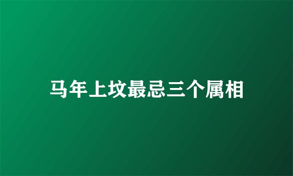 马年上坟最忌三个属相