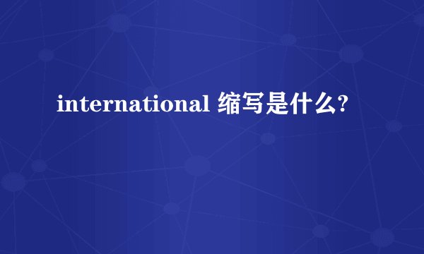 international 缩写是什么?